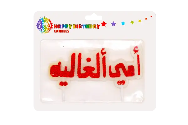 Engraved Candle Ami Al-Ghalia 1