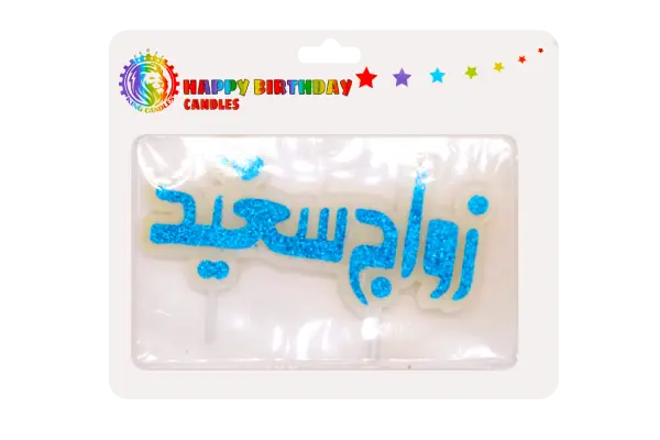 Engraved Candle Zawaj Saeed 1