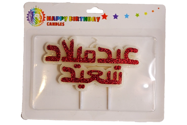 eid milad saeed candle 1